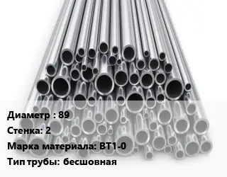 Труба титановая 89 s=2 Марка: ВТ1-0 бесшовная